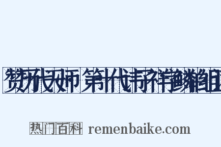 赞历代天师·第十代讳子祥字鳞伯组词是什么意思的图片